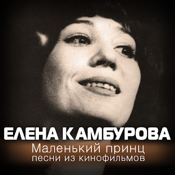 Елена Камбурова - Разлука (Из К/Ф