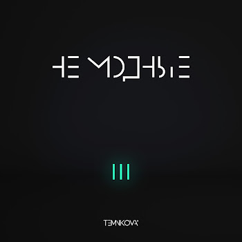 Елена Темникова - Не Модные