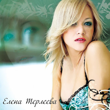Елена Терлеева - Между Мною И Тобою