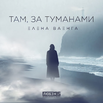 Елена Ваенга - Там, За Туманами (Любэ 35. Всё Опять Начинается. Трибьют)