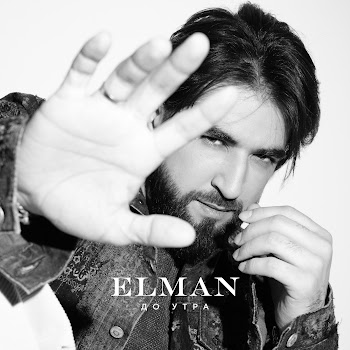 Elman - До Утра