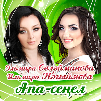 Эльмира Сулейманова - Синен Белэн