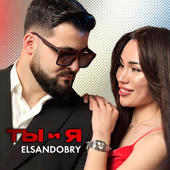 Elsandobry - Ты И Я