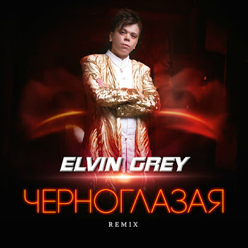 Элвин Грей - Черноглазая (Remix)