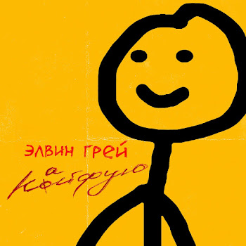 Элвин Грей - Kayfuju
