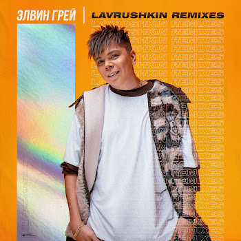 Элвин Грей - Пошел Налево (Lavrushkin Remix) Ft Эльбрус Джанмирзоев