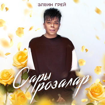 Элвин Грей - Сары Розалар