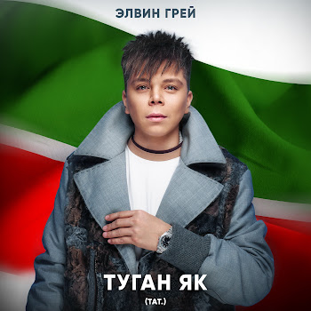 Элвин Грей - Туган Як (Тат.)
