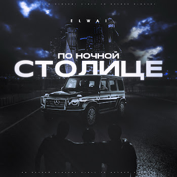 Elwai - По Ночной Столице