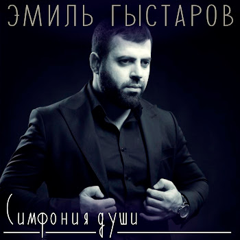 Эмиль Гыстаров - Симфония Души