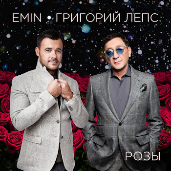 Emin & Grigoriy Leps - Rozy