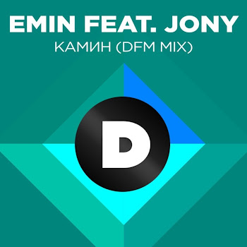 Emin - Камин (Radio Dfm Mix) (Feat. Jony)