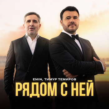 Emin - Рядом С Ней Ft Тимур Темиров