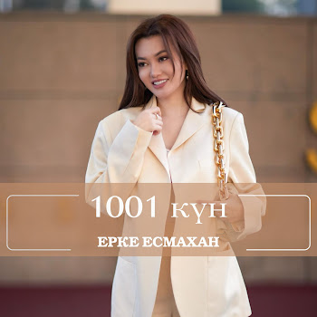 Ерке Есмахан - 1001 Күн