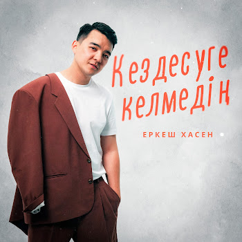 Еркеш Хасен - Кездесуге Келмедің