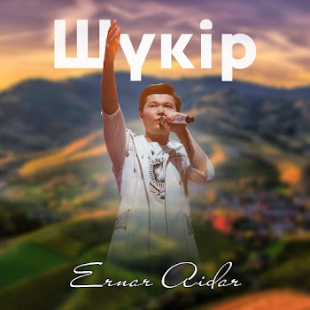Ернар Айдар - Шүкір