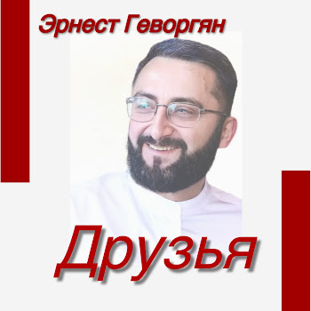 Ernest Gevorgyan - Друзья