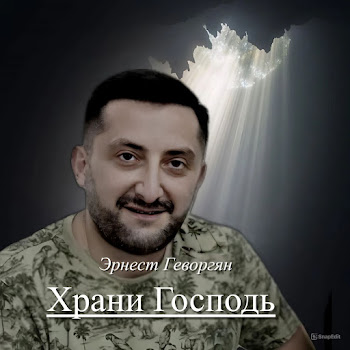 Ernest Gevorgyan - Храни Господь