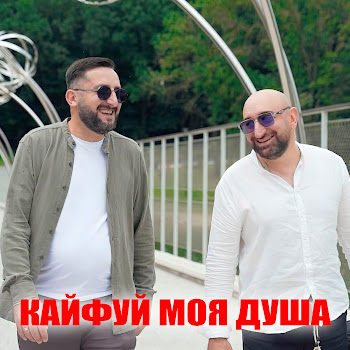 Ernest Gevorgyan - Кайфуй Моя Душа Ft Гор Мартиросян