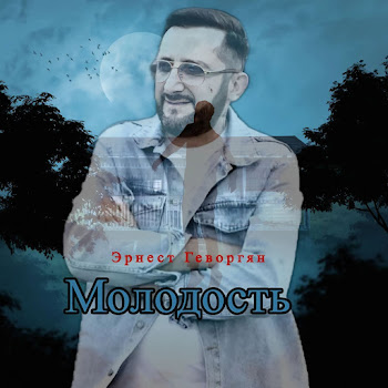 Ernest Gevorgyan - Молодость