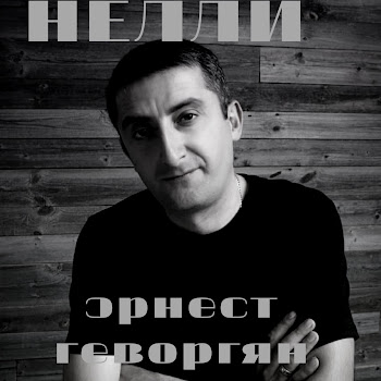 Ernest Gevorgyan - Нелли