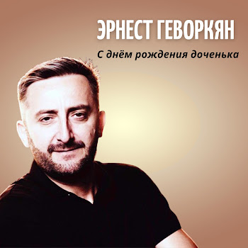 Ernest Gevorgyan - С Днём Рождения Доченька