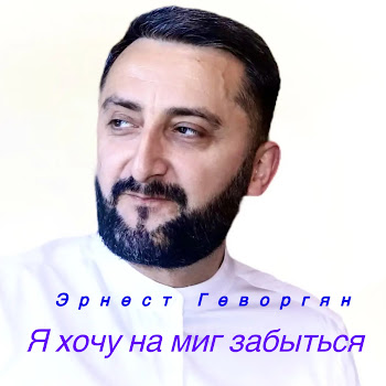 Ernest Gevorgyan - Я Хочу На Миг Забыться