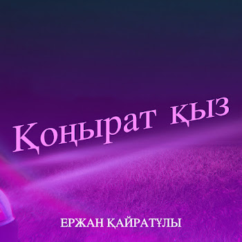 Ержан Қайратұлы - Қоңырат Қыз