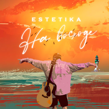 Estetika - На Восходе
