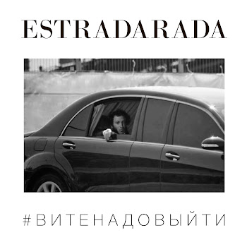 Estradarada - Вите Надо Выйти (Extended)