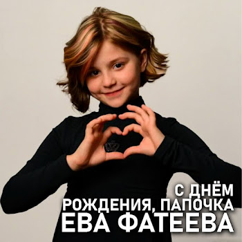 Ева Фатеева - С Днём Рождения, Папочка