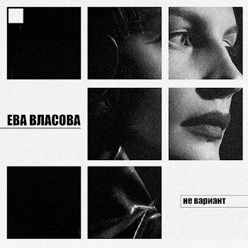 Ева Власова - Не Вариант