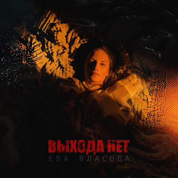Ева Власова - Выхода Нет
