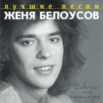 Евгений Белоусов - Ночное Такси