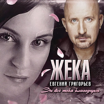 Евгений Григорьев - Жека - За Всё Тебя Благодарю