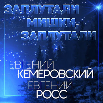Евгений Росс & Евгений Кемеровский - Заплутали Мишки, Заплутали