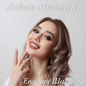 Евгения Шамаева - Ааһан Хаалыма (Radio Edit)
