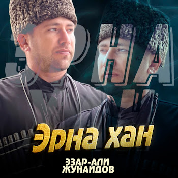 Эзар-Али Жунаидов - Эрна Хан