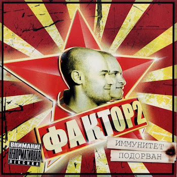 Фактор 2 - Осталась Одна