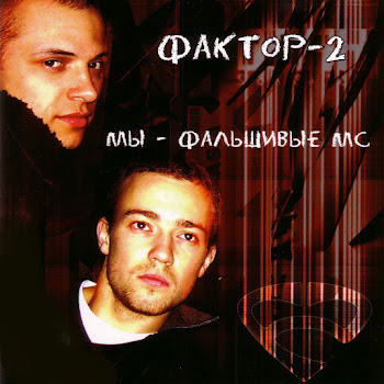 Фактор 2 - Хайс, Байби!