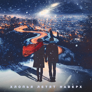 Федук - Хлопья Летят Наверх Ft Баста & Моя Мишель