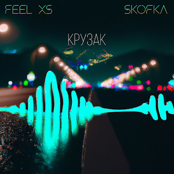 Feel Xs - Крузак (Feat. Skofka)