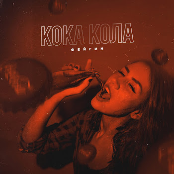 Фейгин - Кока-Кола