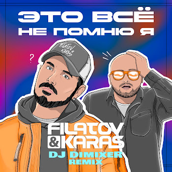 Filatov & Karas - Это Всё Не Помню Я (Remix) Ft Dj Dimixer