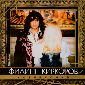 Филипп Киркоров - Роза Чайная (Feat. Маша Распутина)