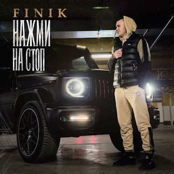 Finik - Нажми На Стоп