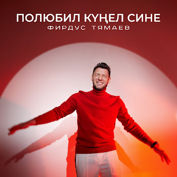 Фирдус Тямаев - Полюбил Кунел Сине