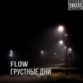 Flow - Грустные Дни