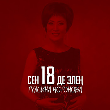 Гүлсина Чотонова - Сен 18Де Элең