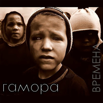 Гамора - Муси-Пуси